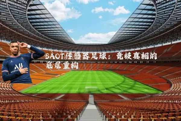 SAOT传感器足球：竞技真相的底层重构