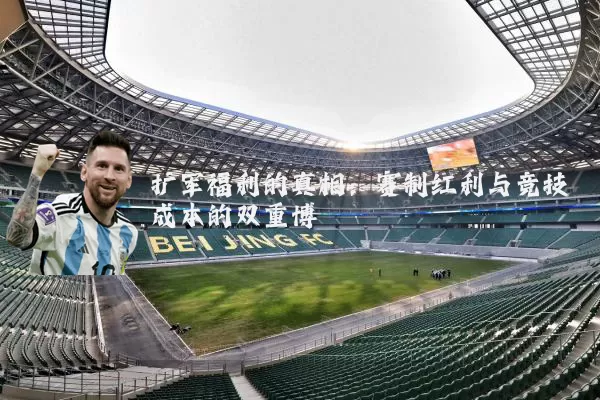 扩军福利的真相:赛制红利与竞技成本的双重博弈