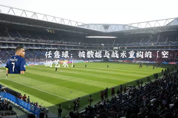 任意球:被数据与战术重构的「空间艺术」