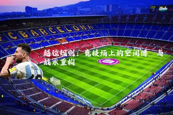 越位规则:竞技场上的空间博弈与战术重构