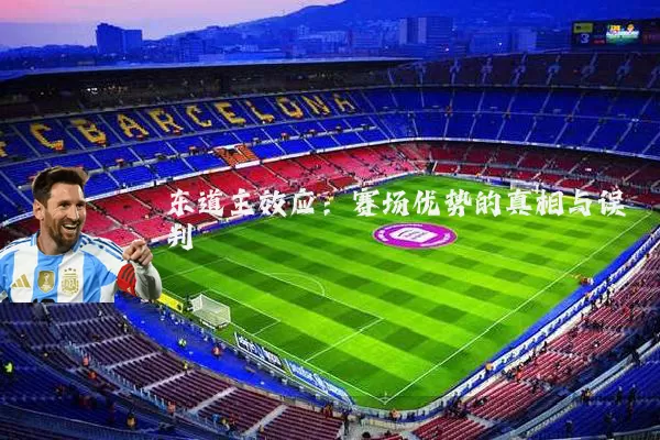 东道主效应:赛场优势的真相与误判