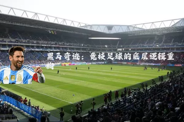 黑马奇迹:竞技足球的底层逻辑重构