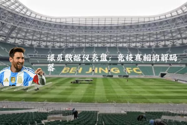 球员数据仪表盘:竞技真相的解码器