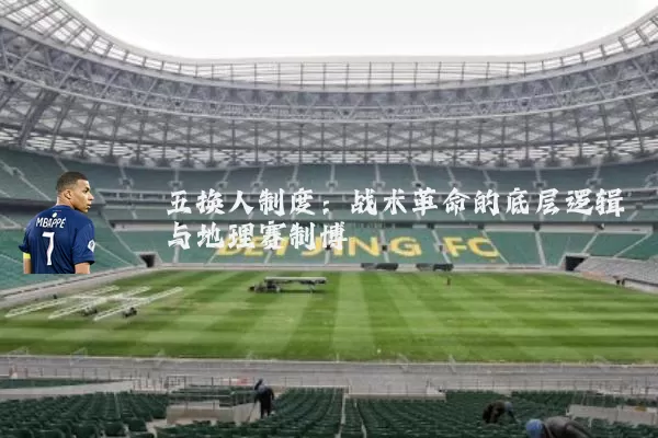 五换人制度：战术革命的底层逻辑与地理赛制博弈