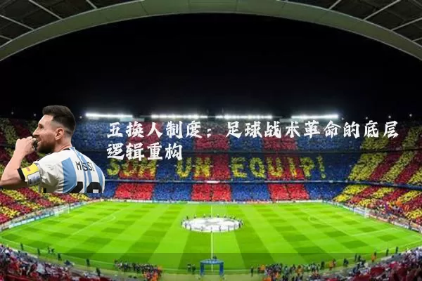五换人制度:足球战术革命的底层逻辑重构