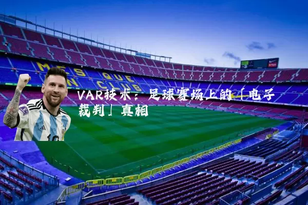 VAR技术：足球赛场上的「电子裁判」真相