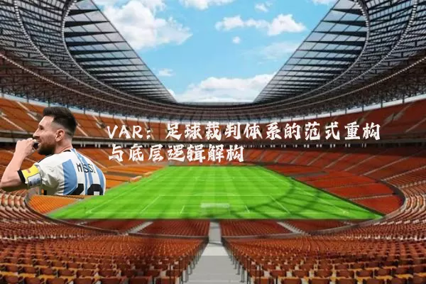 VAR:足球裁判体系的范式重构与底层逻辑解构