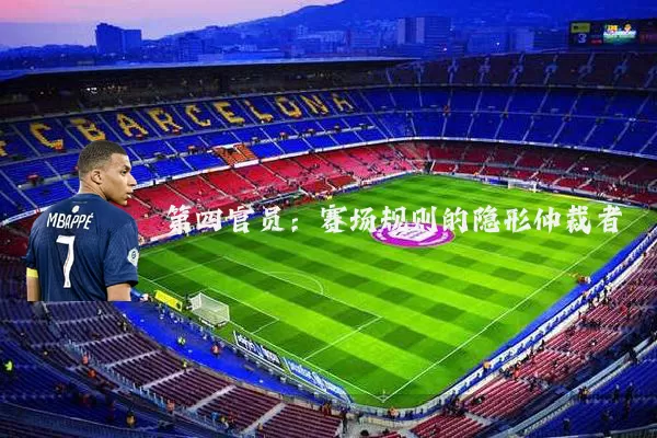 第四官员:赛场规则的隐形仲裁者