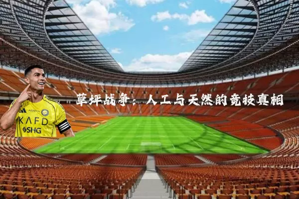 草坪战争:人工与天然的竞技真相