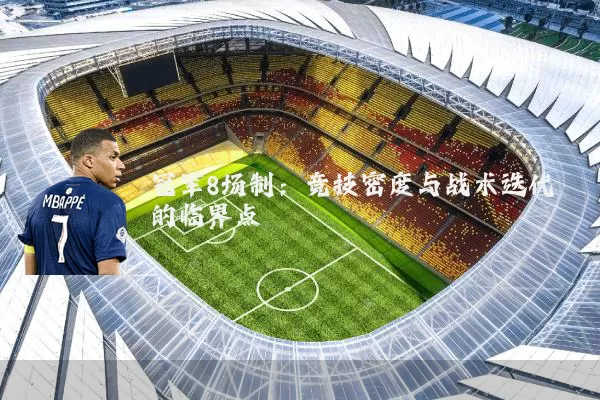 冠军8场制:竞技密度与战术迭代的临界点