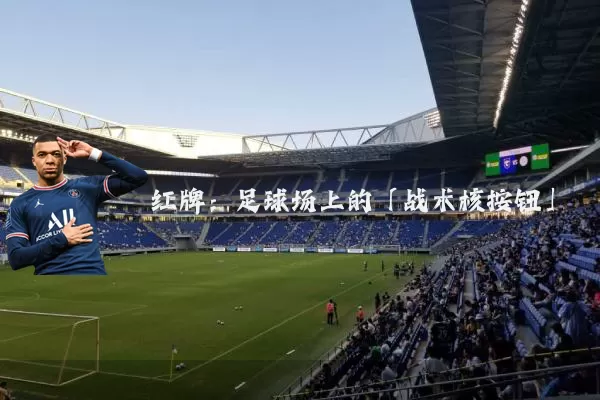 红牌:足球场上的「战术核按钮」