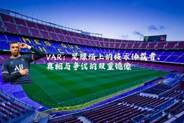 VAR:足球场上的技术仲裁者,真相与争议的双重镜像
