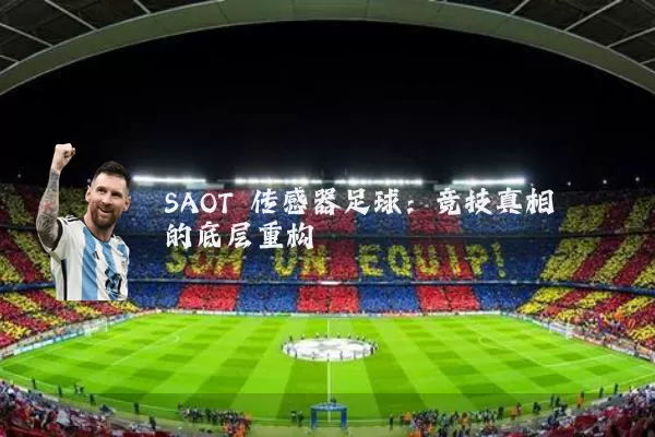 SAOT 传感器足球:竞技真相的底层重构